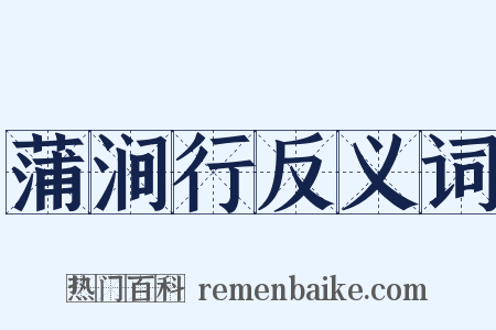 蒲涧行反义词是什么意思的图片